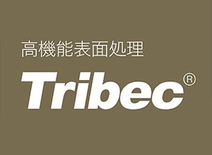高機能表面処理Tribec ® (トライベック)シリーズ